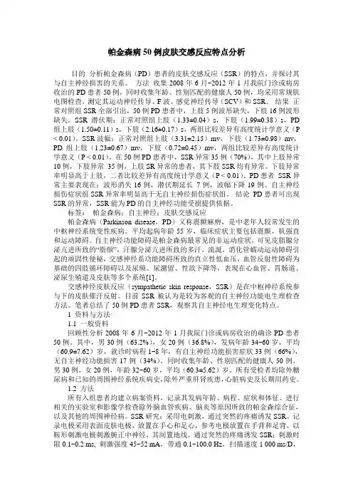 帕金森病50例皮肤交感反应特点分析