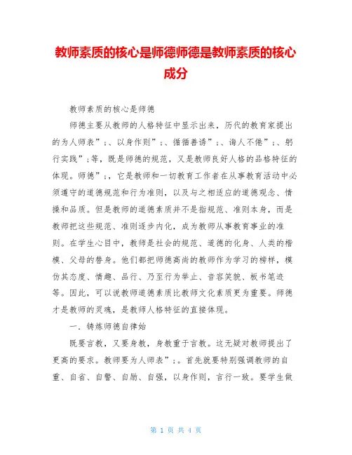 教师素质的核心是师德师德是教师素质的核心成分