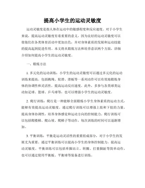 提高小学生的运动灵敏度