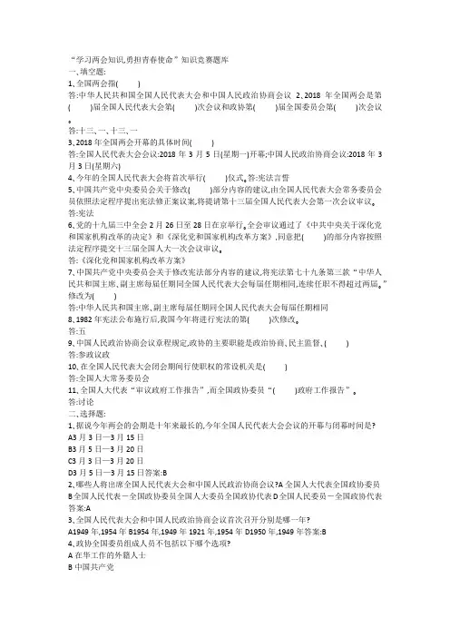 “学习两会知识,勇担青春使命”知识竞赛题库