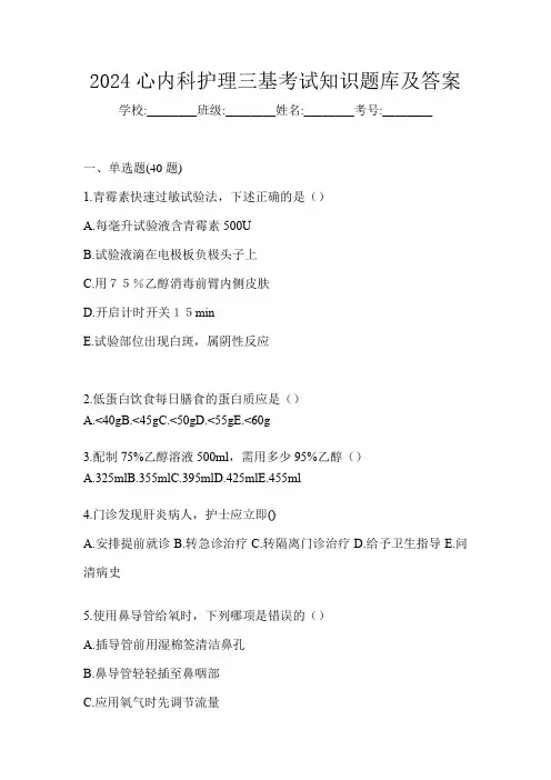 2024心内科护理三基考试知识题库及答案