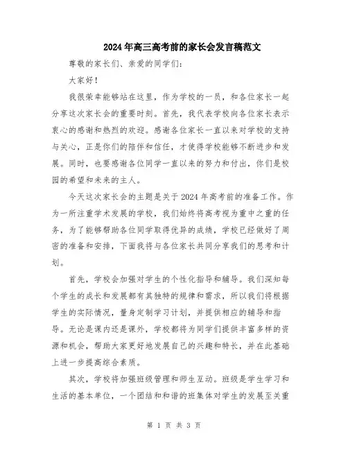2024年高三高考前的家长会发言稿范文