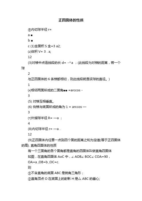 正四面体的性质