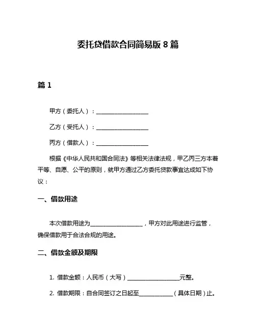 委托贷借款合同简易版8篇