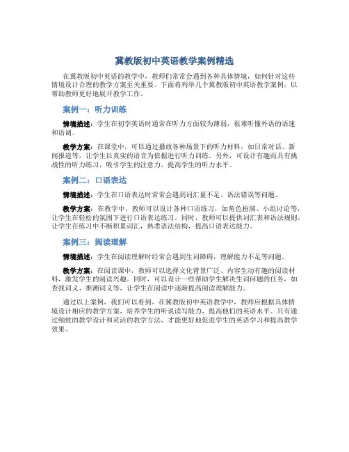 冀教版初中英语教学案例精选