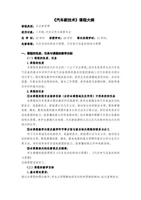 《汽车新技术 》教学大纲