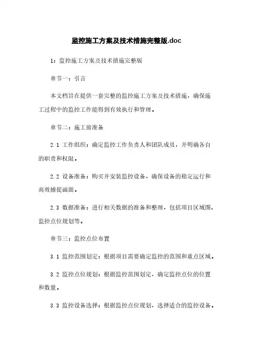 监控施工方案及技术措施完整版.doc