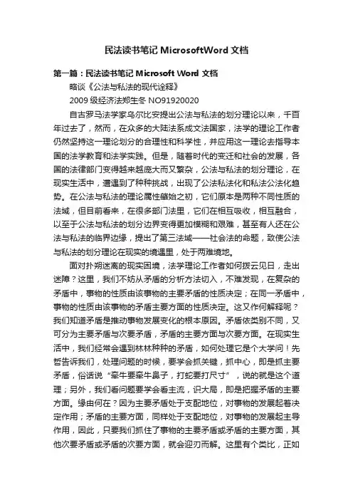 民法读书笔记MicrosoftWord文档