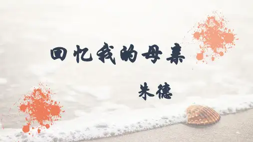 第7课《回忆我的母亲》课件部编版语文八年级上册(1)