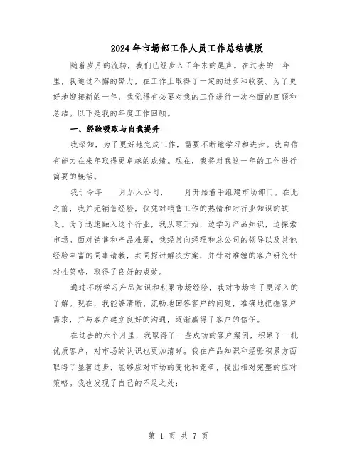 2024年市场部工作人员工作总结模版（二篇）