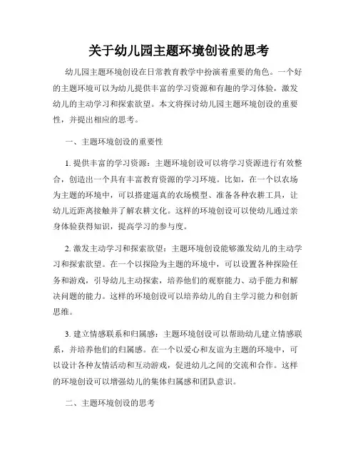 关于幼儿园主题环境创设的思考
