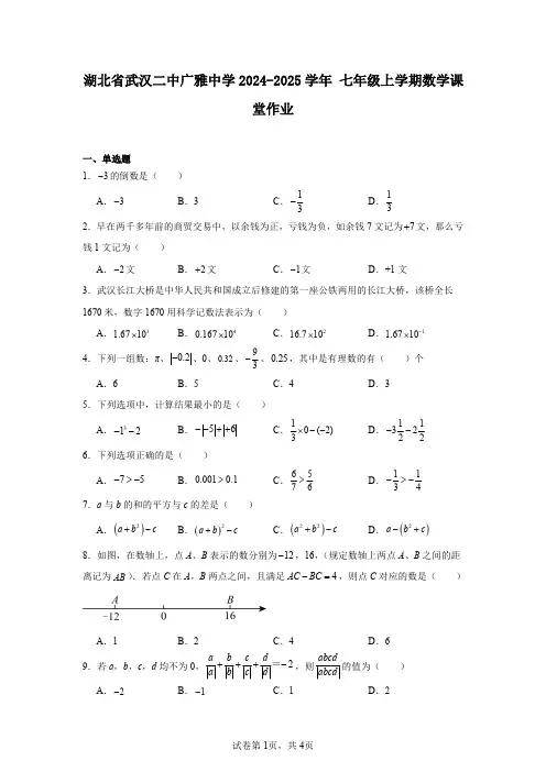 湖北省武汉二中广雅中学2024-2025学年七年级上学期数学课堂作业