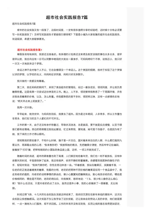 超市社会实践报告7篇
