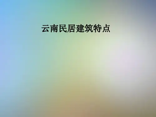 云南民居建筑特点