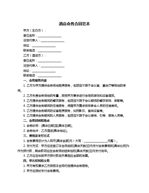 酒店会务合同范本