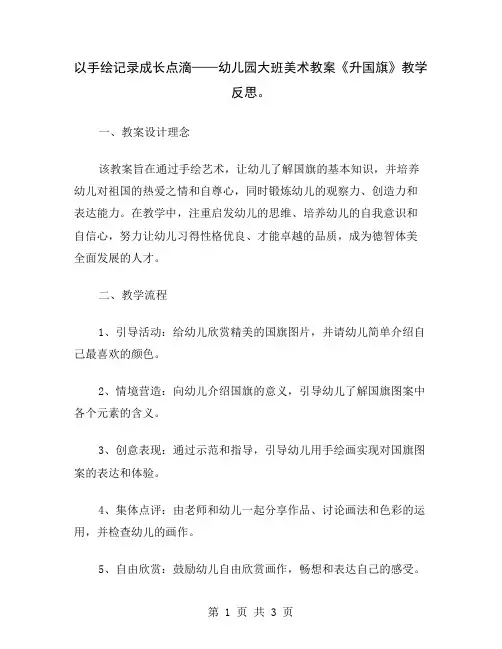 以手绘记录成长点滴——幼儿园大班美术教案《升国旗》教学反思