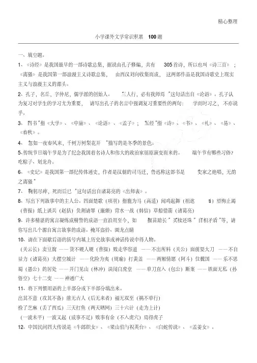 重点小学课外文学常识积累100题含参考答案