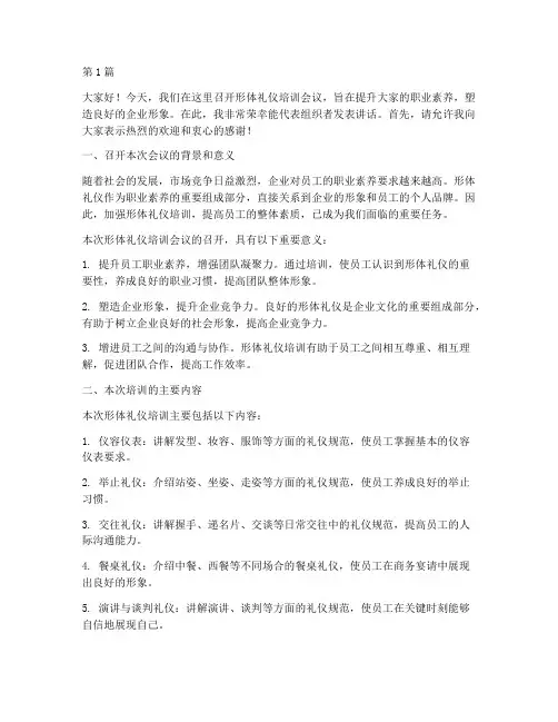 形体礼仪培训开会发言稿(3篇)