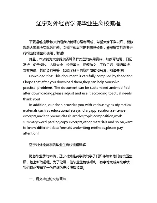 辽宁对外经贸学院毕业生离校流程