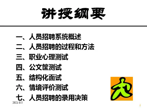 人才的心理测评与选拔课件