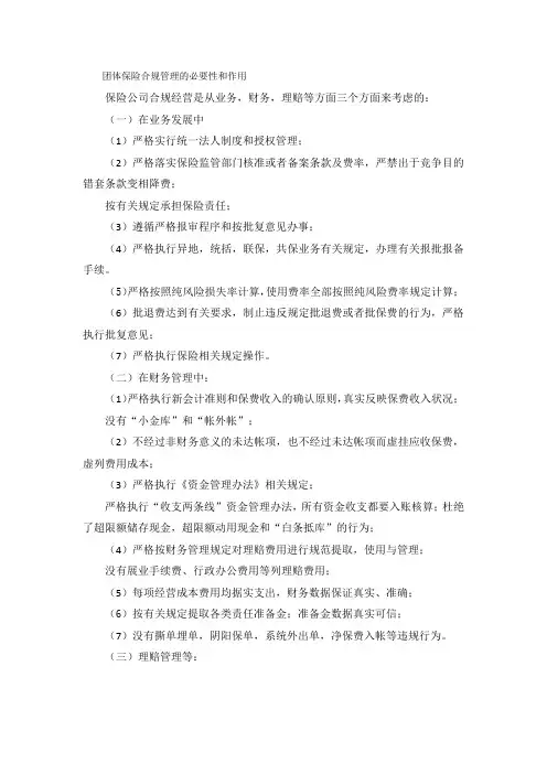 团体保险合规管理的必要性和作用