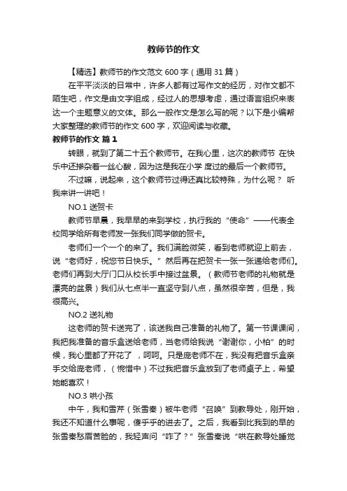 【精选】教师节的作文范文600字（通用31篇）