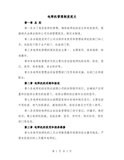 电焊机管理制度范文（三篇）