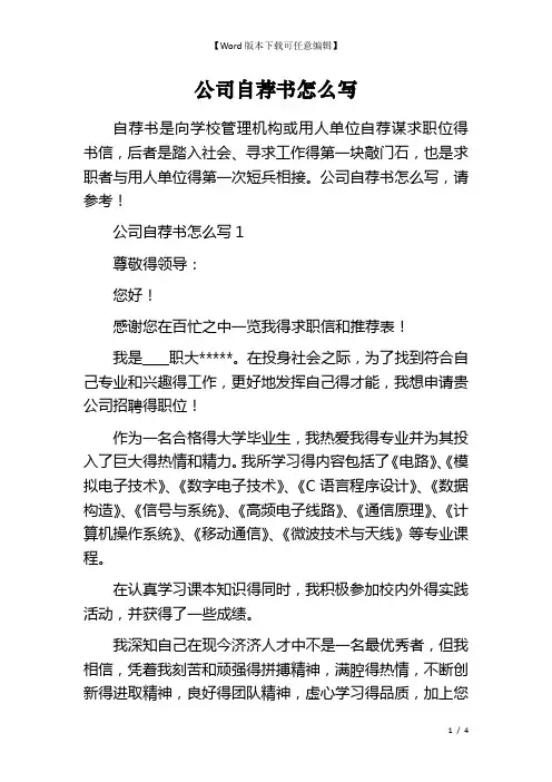 公司自荐书怎么写