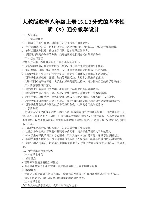 人教版数学八年级上册15.1.2分式的基本性质(3)通分教学设计