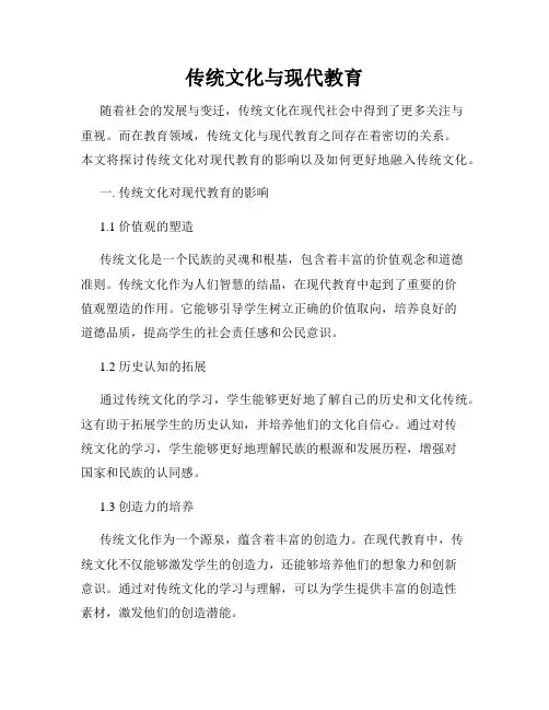 传统文化与现代教育