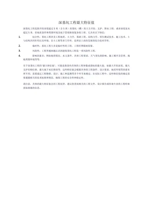 深基坑工程最大特征值