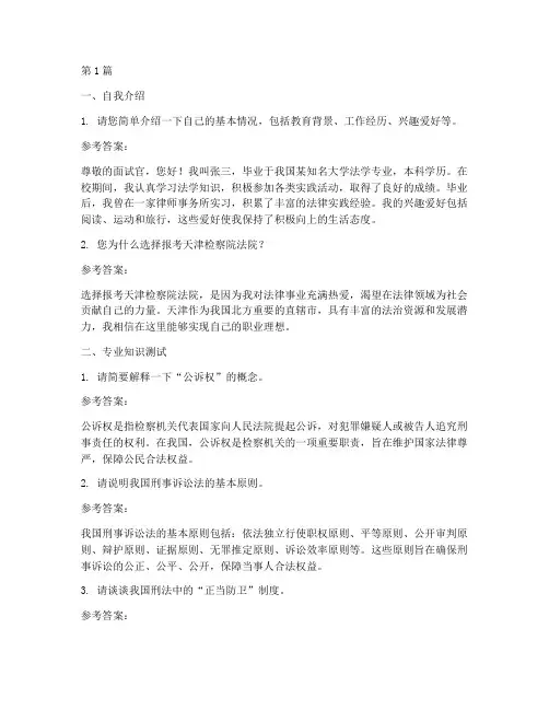 天津检察院法院面试题目(3篇)
