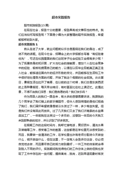 超市实践报告（15篇）