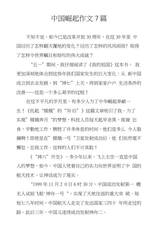 中国崛起作文7篇