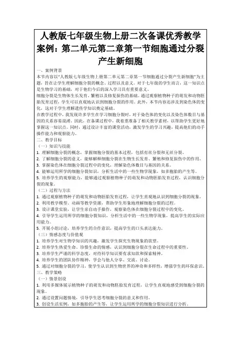 人教版七年级生物上册二次备课优秀教学案例：第二单元第二章第一节细胞通过分裂产生新细胞