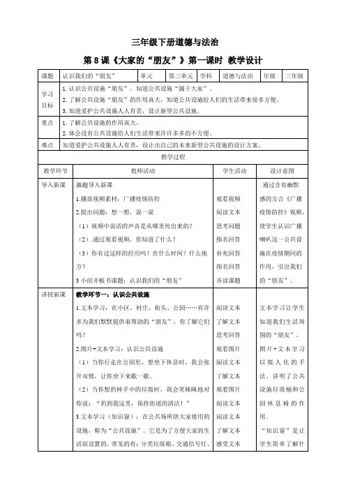 三年级下册道德与法治第8课《大家的“朋友”》教案教学设计(第一课时) 