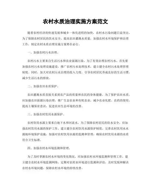农村水质治理实施方案范文