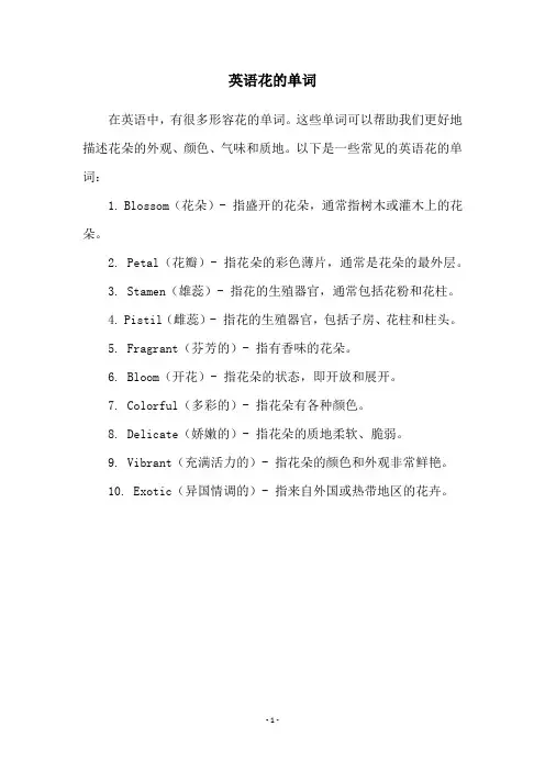 英语花的单词