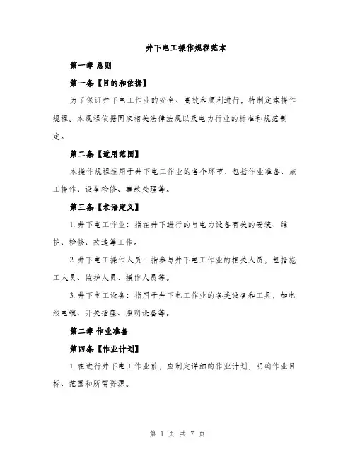 井下电工操作规程范本(二篇)