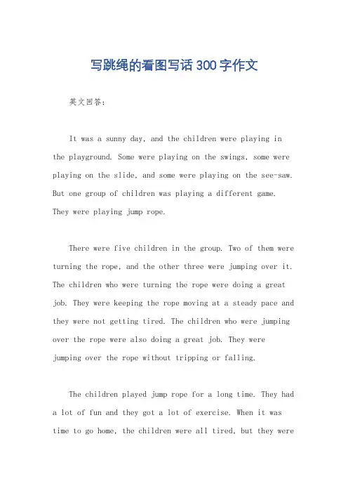 写跳绳的看图写话300字作文