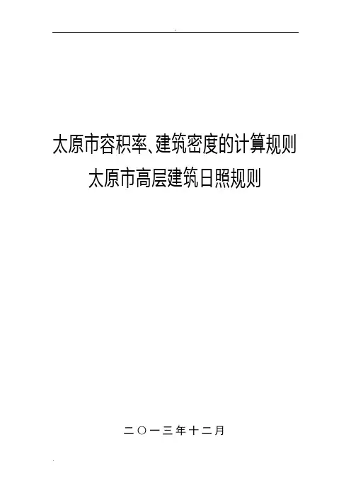 太原市容积率、建筑密度的计算规则和太原市高层建筑日照规则
