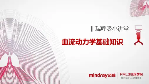 血流动力学基础知识