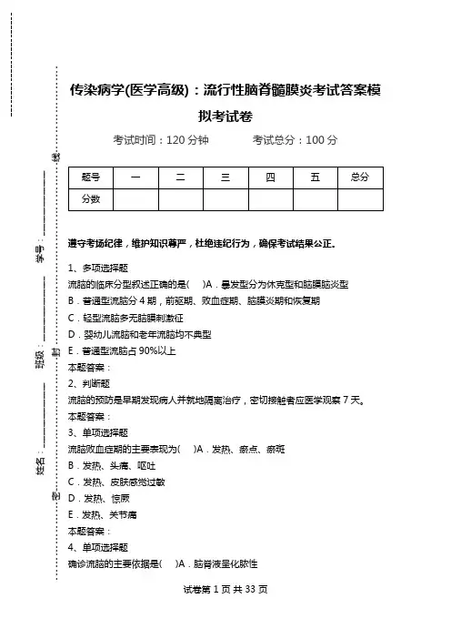 传染病学(医学高级)：流行性脑脊髓膜炎考试答案模拟考试卷.doc