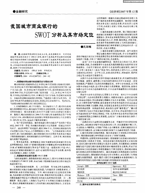 我国城市商业银行的SWOT分析及其市场定位