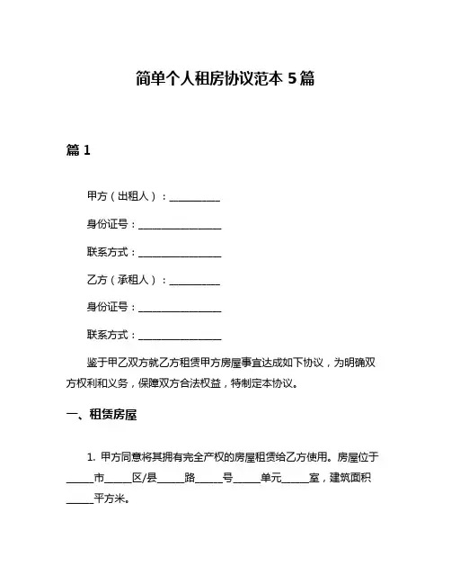简单个人租房协议范本5篇