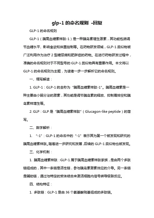 glp-1的命名规则 -回复