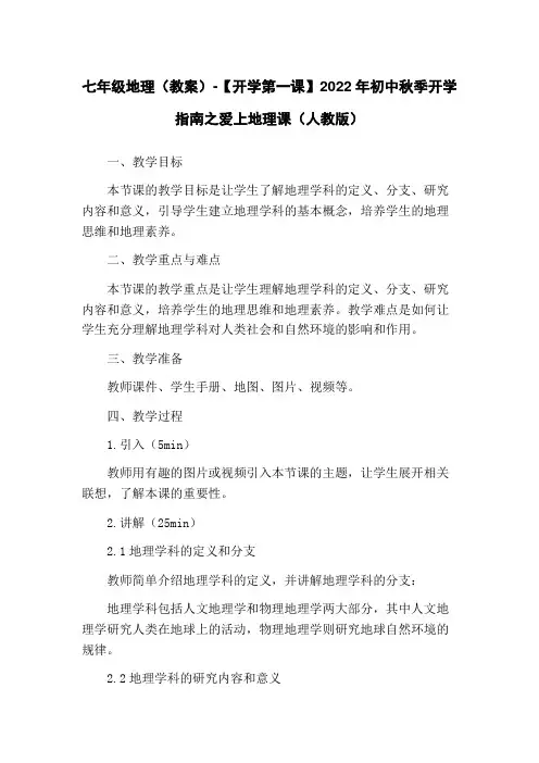 七年级地理(教案)-【开学第一课】2022年初中秋季开学指南之爱上地理课(人教版)
