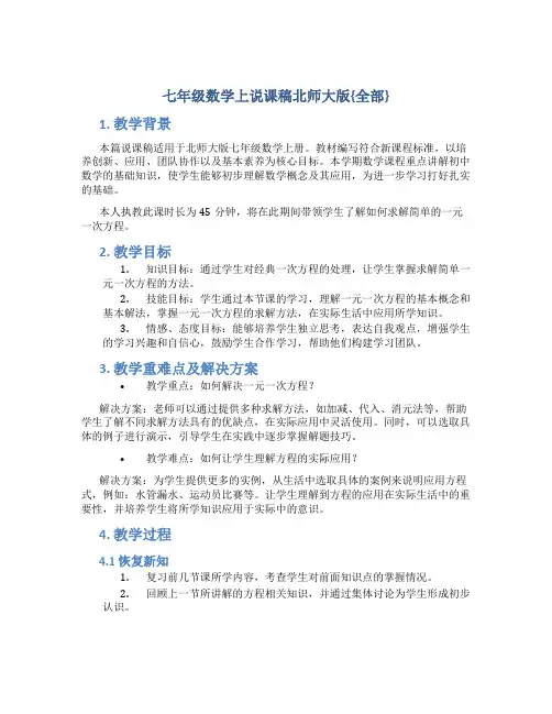 七年级数学上说课稿北师大版{全部}