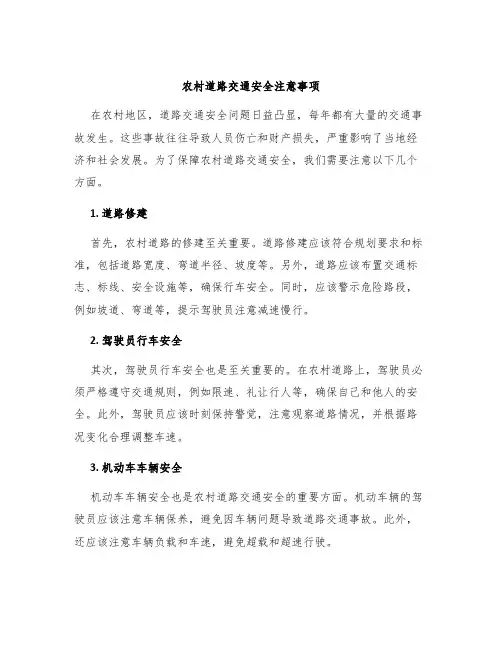 农村道路交通安全注意事项