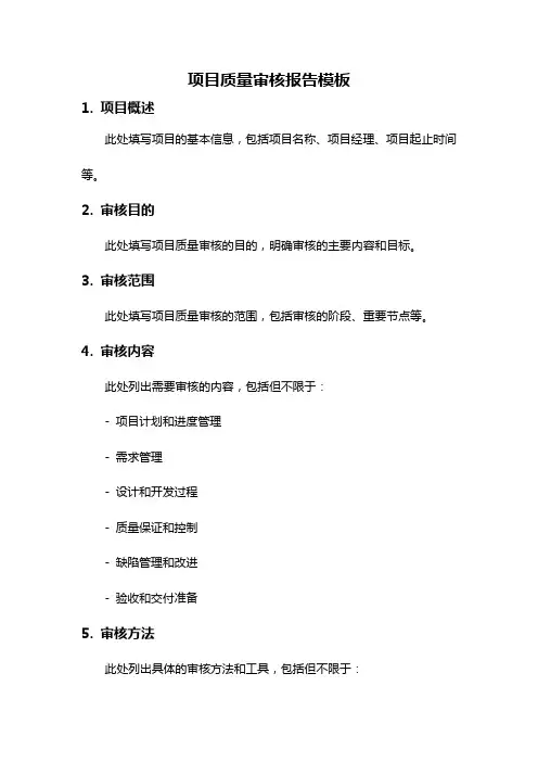 项目质量审核报告模板